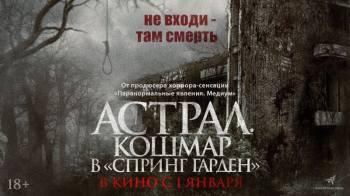 Постер Астрал. Кошмар в «Спринг Гарден»