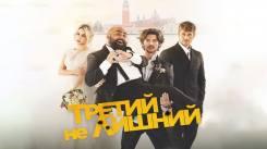 Постер Третий не лишний