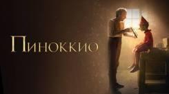 Постер Пиноккио