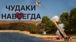 Постер Чудаки навсегда