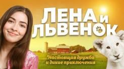 Постер Лена и львенок