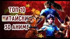 Постер Топ 10 китайских 3D аниме