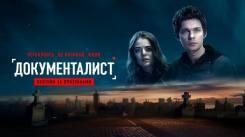Постер Документалист. Охотник за призраками