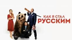 Постер Как я стал русским