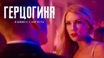 Постер Герцогиня