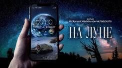 Постер На Луне