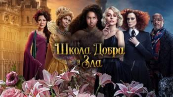 Постер Школа добра и зла