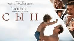 Постер Сын