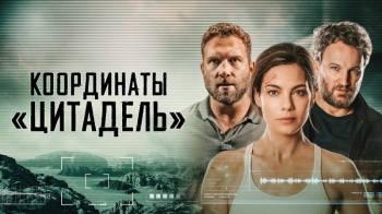 Постер Координаты «Цитадель»