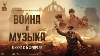 Постер Война и музыка