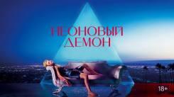 Постер Неоновый демон