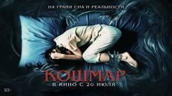 Постер Кошмар