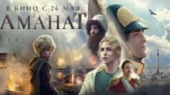 Постер Аманат