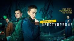 Постер Преступление