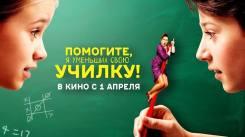 Постер Помогите, я уменьшил свою училку!