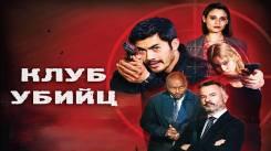 Постер Клуб убийц