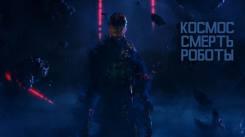 Постер Космос. Смерть. Роботы