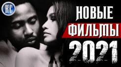 Постер ТОП 8 новых фильмов 2021, которые уже вышли в хорошем качестве | Лучшие новинки кино | фильм новые