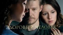 Постер Здоровый человек