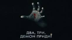 Постер Два, три, демон, приди!