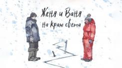 Постер Женя и Ваня на краю света