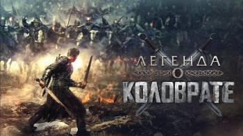 Постер Легенда о Коловрате