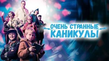 Постер Очень странные каникулы