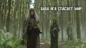 Постер Баба Яга спасает мир