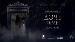 Постер Дочь тьмы