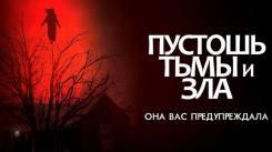 Постер Пустошь тьмы и зла