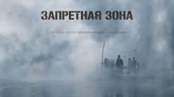 Постер Запретная зона