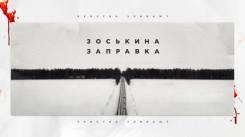 Постер Зоськина заправка
