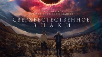 Постер Сверхъестественное. Знаки