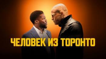 Постер Человек из Торонто