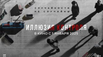 Постер Иллюзия контрoля