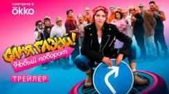 Постер Саня, газуй! Новый поворот сериал 2022