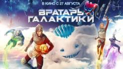 Постер Вратарь Галактики