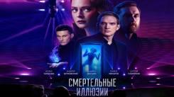 Постер Смертельные иллюзии