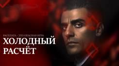 Постер Холодный расчет