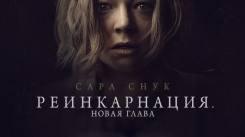 Постер Реинкарнация. Новая глава