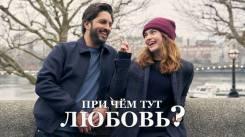 Постер При чём тут любовь?
