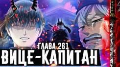 Постер Четвертый МЕЧ Асты ВИЦЕ-КАПИТАН ЧЁРНЫХ БЫКОВ Чёрный клевер глава 261 НОВЫЙ ОДЕРЖИМЫЙ ДЕМОНОМ
