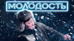 Постер Молодость