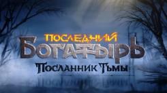 Постер Последний богатырь: Посланник Тьмы
