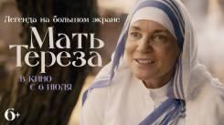 Постер Мать Тереза