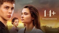 Постер 14+: Продолжение