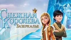 Постер Снежная Королева: Зазеркалье