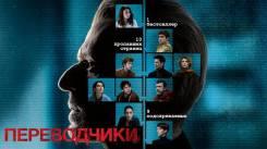 Постер Переводчики