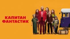 Постер Капитан Фантастик