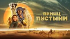 Постер Принц пустыни